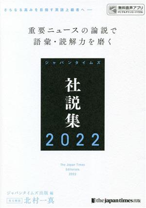 ジャパンタイムズ社説集(2022)