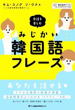 会話を楽しむみじかい韓国語フレーズ