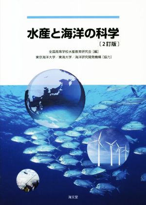 水産と海洋の科学 2訂版