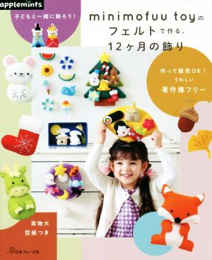 minimofuu toyのフェルトで作る、12ヶ月の飾り子どもと一緒に飾ろう！applemints