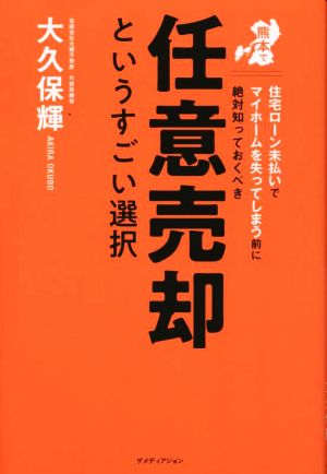 絶対に知っておくべき任意売却というすごい選択 熊本で住宅ローン未払いでマイホームを失ってしまう前に