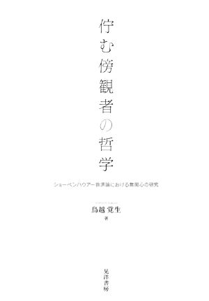 佇む傍観者の哲学 ショーペンハウアー救済論における無関心の研究