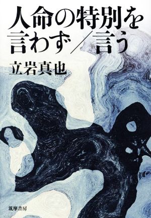 人命の特別を言わず/言う