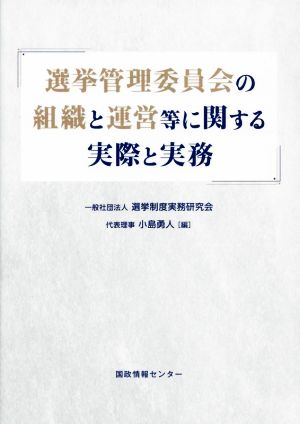 選挙管理委員会の組織と運営等に関する実際と実務