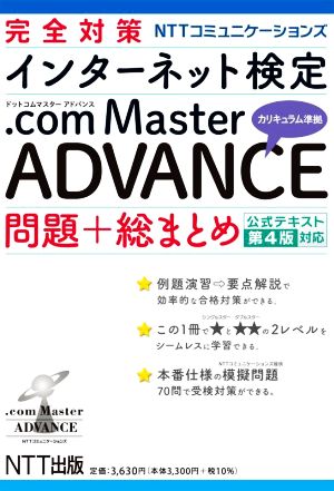 完全対策 NTTコミュニケーションズインターネット検定.com Master ADVANCEカリキュラム準拠問題+総まとめ 公式テキスト 第4版対応