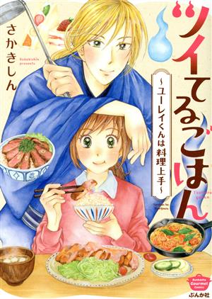 ツイてるごはん ～ユーレイくんは料理上手～ ぶんか社C