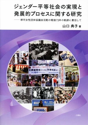 ジェンダー平等社会の実現と発展的プロセスに関する研究