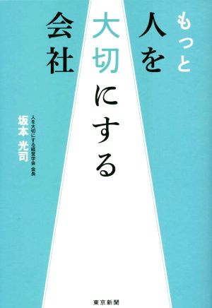 もっと人を大切にする会社