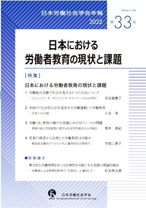 日本における労働者教育の現状と課題 日本労働社会学会年報第33号