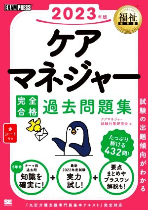 ケアマネジャー 完全合格 過去問題集(2023年版) EXAMPRESS 福祉教科書