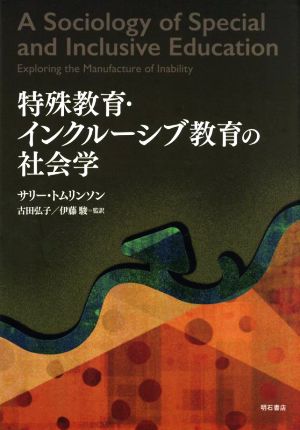 特殊教育・インクルーシブ教育の社会学