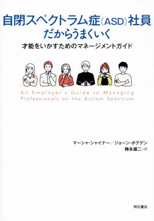 自閉スペクトラム症(ASD)社員だからうまくいく 才能をいかすためのマネージメントガイド