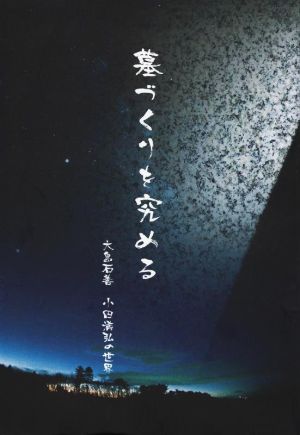 墓づくりを究める 大島石善 小田満弘の世界