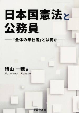 日本国憲法と公務員 「全体の奉仕者」とは何か