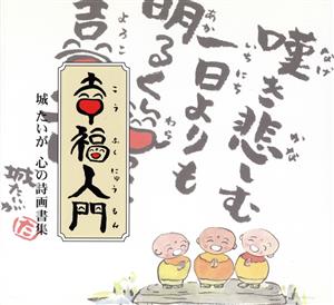 幸福入門 城たいが 心の詩画書集