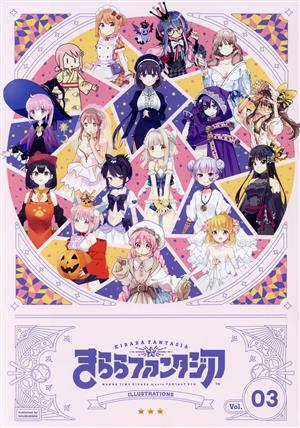 きららファンタジアイラストレーションズ(Vol.03) まんがタイムきららC