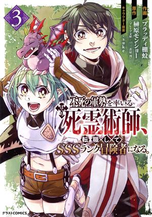 不死の軍勢を率いるぼっち死霊術師、転職してSSSランク冒険者になる。(3) グラストC