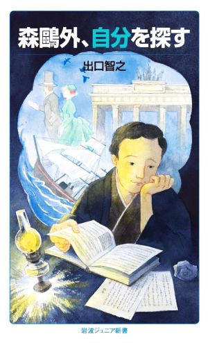 森鴎外、自分を探す 岩波ジュニア新書961