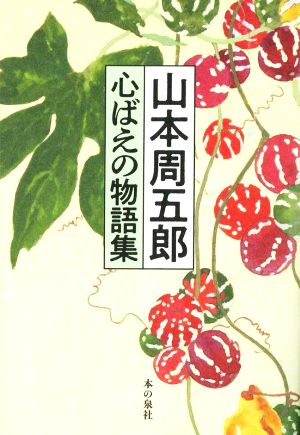 山本周五郎 心ばえの物語集