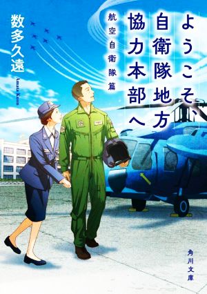 ようこそ、自衛隊地方協力本部へ 航空自衛隊篇 角川文庫