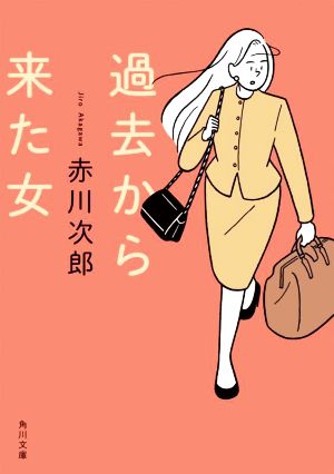 過去から来た女 改版 角川文庫