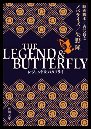 THE LEGEND & BUTTERFLY 角川文庫