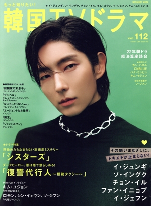 もっと知りたい！韓国TVドラマ(vol.112) イ・ジュンギ シスターズ 復讐代行人～模範タクシー MEDIABOY MOOK