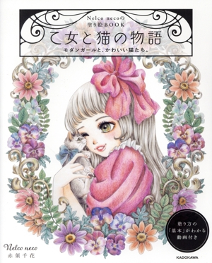 Nelco necoの塗り絵BOOK 乙女と猫の物語 モダンガールと、かわいい猫たち。