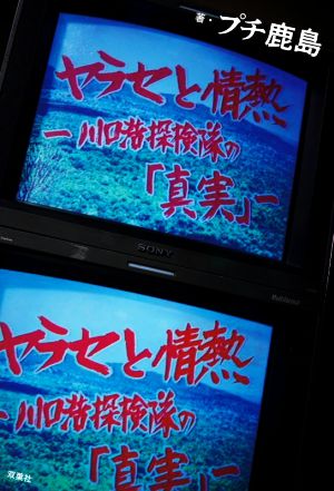 ヤラセと情熱 水曜スペシャル「川口浩探検隊」の真実