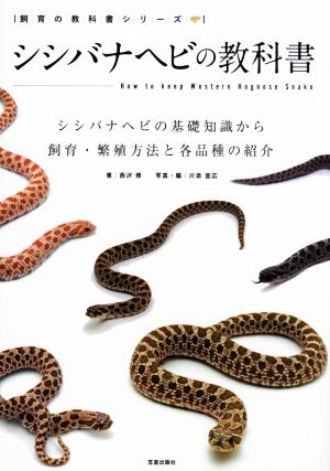 シシバナヘビの教科書 シシバナヘビの基礎知識から飼育・繁殖方法と各品種の紹介 飼育の教科書シリーズ