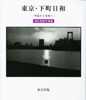 東京・下町日和-平成から令和へ- 浅井秀美写真集