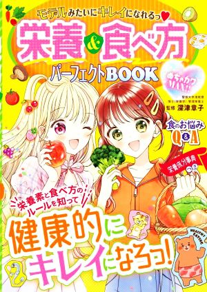 モデルみたいにキレイになれるっ 栄養&食べ方パーフェクトBOOK めちゃカワMAX!!