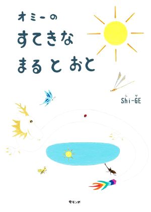 オミーのすてきなまるとおとモモンガプレス