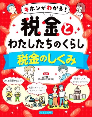 キホンがわかる！税金とわたしたちのくらし 税金のしくみ