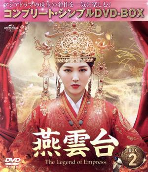 燕雲台-The Legend of Empress- DVD-BOX2＜コンプリート・シンプルDVD-BOX＞(期間限定生産版)
