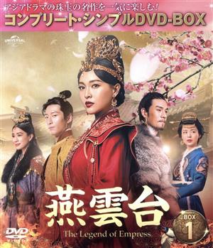 燕雲台-The Legend of Empress- DVD-BOX1＜コンプリート・シンプルDVD-BOX＞(期間限定生産版)