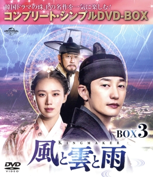 風と雲と雨 DVD-BOX3＜コンプリート・シンプルDVD-BOX＞(期間限定生産版)