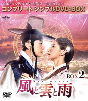 風と雲と雨 DVD-BOX2＜コンプリート・シンプルDVD-BOX＞(期間限定生産版)