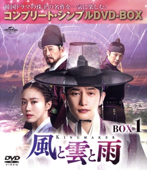風と雲と雨 DVD-BOX1＜コンプリート・シンプルDVD-BOX＞(期間限定生産版)
