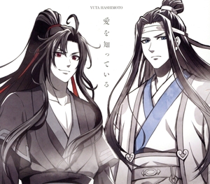 魔道祖師 完結編:愛を知っている(期間生産限定盤)(Blu-ray Disc付)