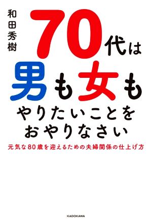 70代は男も女もやりたいことをおやりなさい