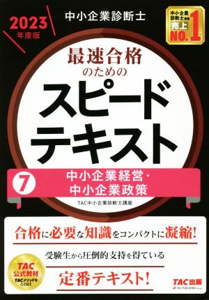 中小企業診断士 最速合格のためのスピードテキスト 2023年度版(7) 中小企業経営・中小企業政策