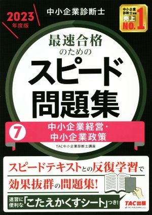 中小企業診断士 最速合格のためのスピード問題集 2023年度版(7) 中小企業経営・中小企業政策