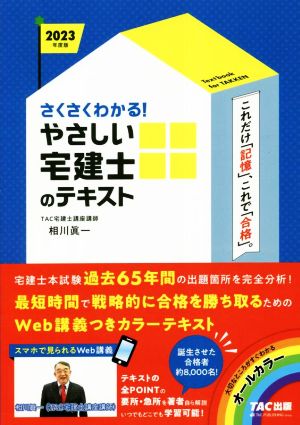 さくさくわかる！やさしい宅建士のテキスト(2023年度版)