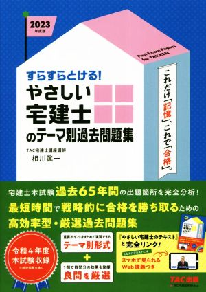 すらすらとける！やさしい宅建士のテーマ別過去問題集(2023年度版)