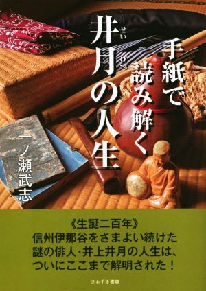 手紙で読み解く井月の人生