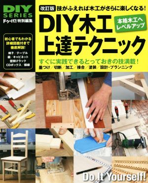 DIY木工上達テクニック 改訂版 技がふえれば木工がさらに楽しくなる！ 本格木工へレベルアップ DIY SERIES