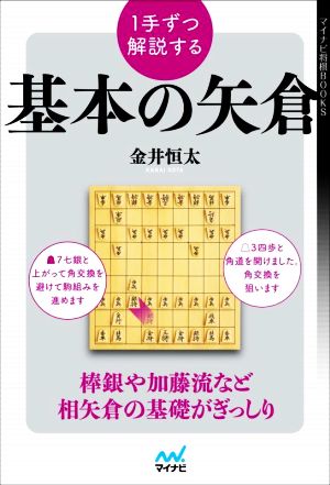 1手ずつ解説する基本の矢倉 マイナビ将棋BOOKS