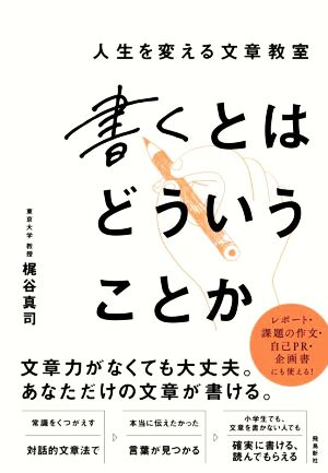 書くとはどういうことか 人生を変える文章教室