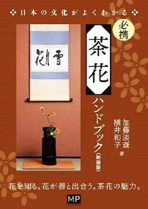 必携 茶花ハンドブック 新装版日本の文化がよくわかる